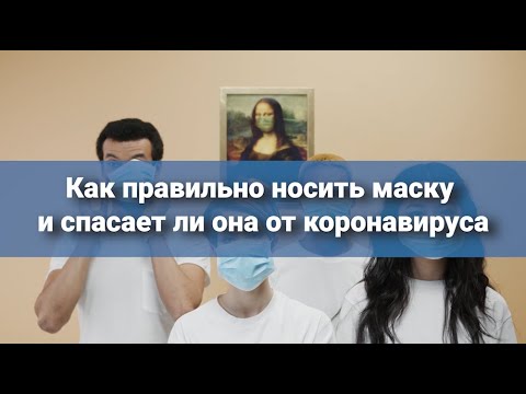 Как правильно носить маску и спасает ли она от коронавируса | 1kr.ua