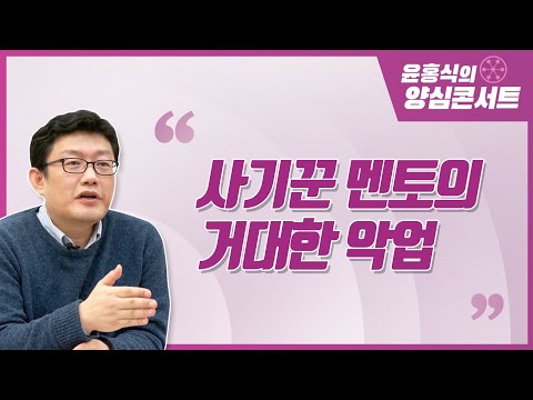 [Hong-sik Yoon's Conscience Concert] The Massive Bad Karma of a Con Artist Mentor