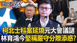 柯文哲北士科案延燒到台中？ 元大會議謎…林育鴻今堅稱「嚴守分際」更添疑惑？【關鍵時刻】20240515-2 劉寶傑 張禹宣 游淑慧 黃暐瀚