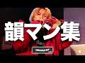 「韻マン」ベストパンチライン集 | 日本語ラップCOM の動画、YouTube動画。