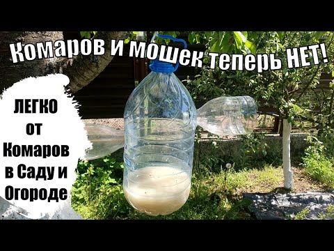 Забыл Про Комаров И Мошек На Участке В Саду И Огороде Легко!