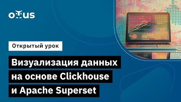 Визуализация данных на основе Clickhouse и Apache Superset // Курс «Data Warehouse Analyst»