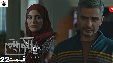 سریال جدید پلیسی الگوریتم - قسمت 22 |Serial Algorithm Review)Part 22