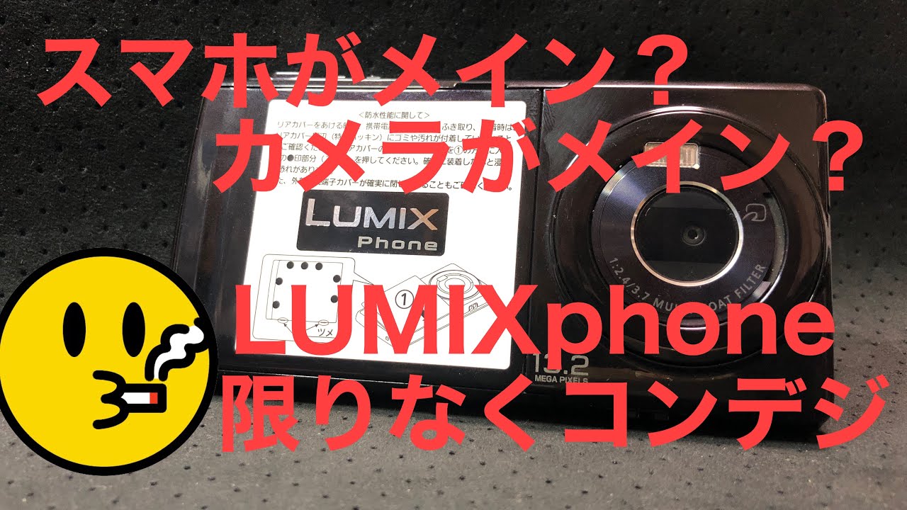 限りなくコンデジなスマホ！その名もLUMIXphone❗️ - YouTube