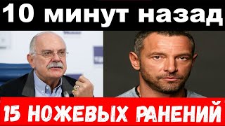 10 minutes ago / emergency , 15 stab wounds / Drozd, Mikhalkov, Mikhalkov committee news