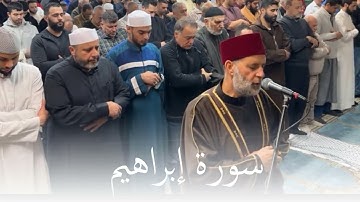تلاوة مؤثرة من سورة إبراهيم بصوت المقرئ حسن صالح