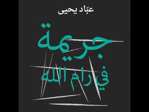  جريمة في رام الله  عباد يحيى