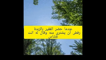 Shorts مكيالك يكال لك به قصة وعبرة مختصرة 