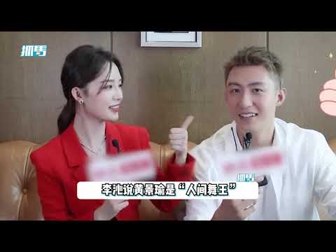 黄景瑜舞技有多好？李沁竖起大拇指夸赞，称其为：人间舞王
