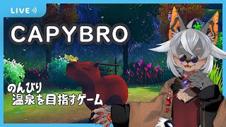 【Capybro】寒いから温泉行こうネ【VTuber/蚕鵺いづく】