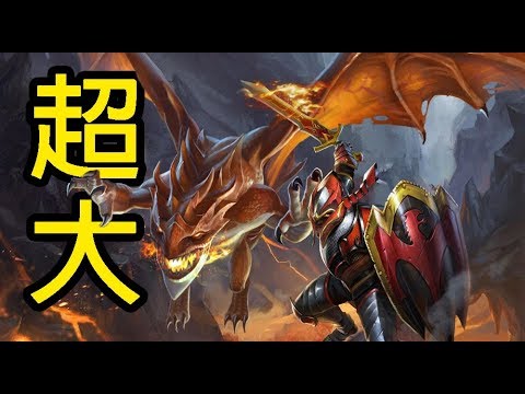 刀塔霸業dota Underlord 超巨大龍騎 飛出棋盤啦 Youtube 刀塔霸業dota Underlord 超巨大龍騎 飛出棋盤啦 Youtube