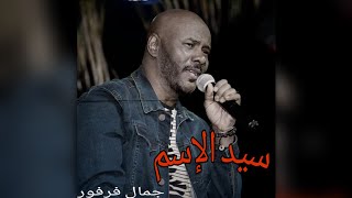 سيد الإسم - 🎤جمال فرفور (حاله)