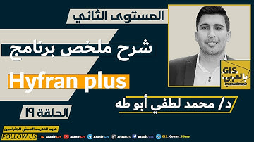 كورس الهيدرولوجي | الحلقة 19 | شرح مبسط لبرنامج Hyfran plus