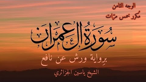 سورة آل عمران | الوجه الثامن مكرر خمس مرات | برواية ورش عن نافع | القارئ ياسين الجزائري