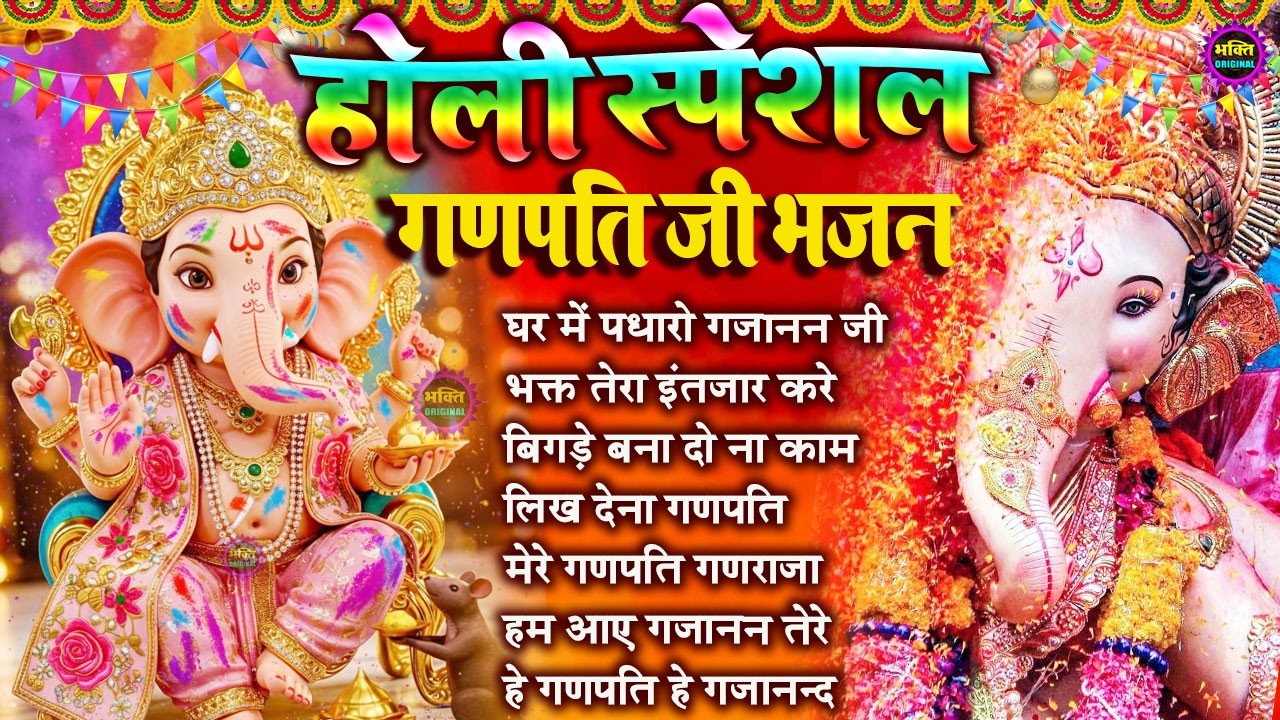 होली स्पेशल  2026 Nonstop Ganesh Bhajan | नॉनस्टॉप गणेश भजन |  Ganpati Baba Latest Bhajan 2026