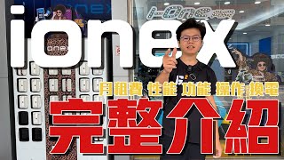 ionex全解析電車老二現在做得如何月租費、性能、功能、操作、換電一次告訴你G平方光速動力《電動車看世界》S7/S7R/S6/iOne Air @g2faster