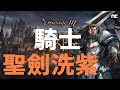 【天堂M 】賣+9艾保羅泰因長劍    騎士轉神聖劍士 直接洗2紫技 6月等新職業槍騎