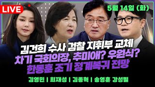 🔴뉴스파이팅 | 차기 국회의장, 추미애? 우원식?(최재성) / 혁신보단 안정? '친윤일색' 비대위, 향방은?(김종혁) / 김건희 수사 검찰 지휘부 교체(김영민) _240514