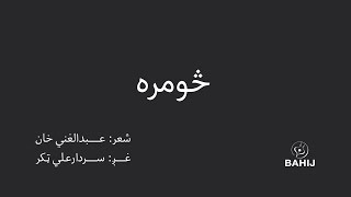 Somra | Abdul Ghani Khan | Sardar Ali Takkar | څومره | عبدالغني خان | سردارعلي ټکر