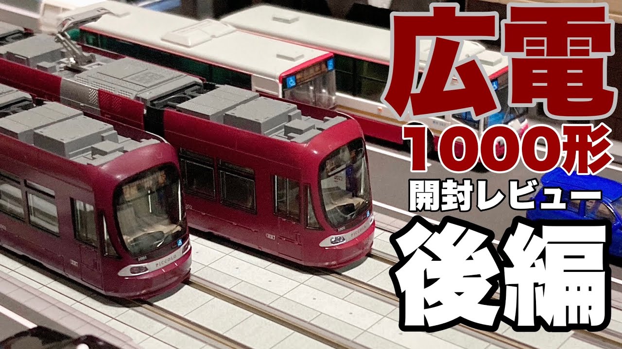 このスロー走行こそ、まさに路面電車！/KATO広島電鉄1000形2両セット開封レビュー後編 - YouTube