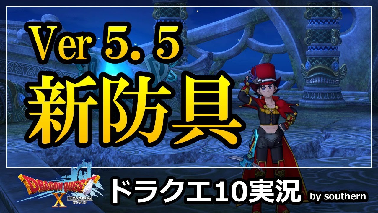 ドラクエ10実況 Ver5 5 開始 ゼルメアで新防具見つけて比較 Youtube ドラクエ10実況 Ver5 5 開始 ゼルメアで新防具見つけて比較 Youtube