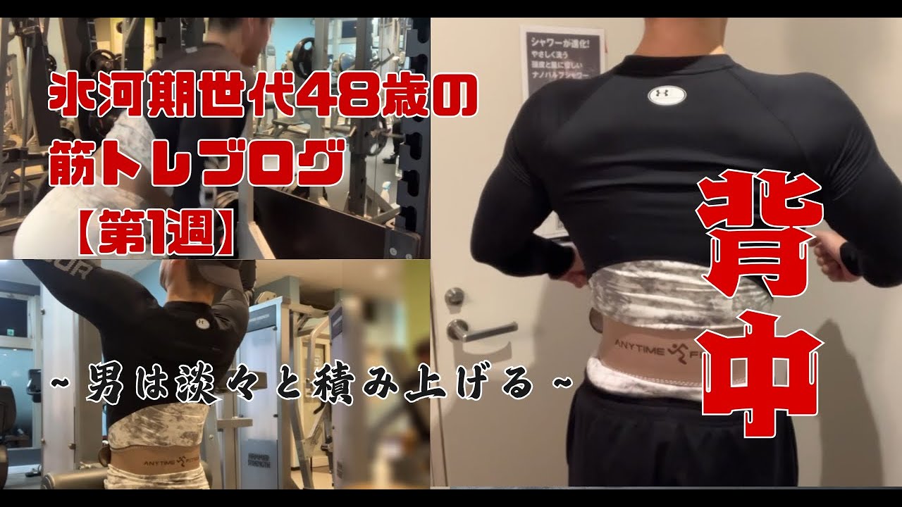 第1週/背中【氷河期世代４８歳の筋トレブログ】