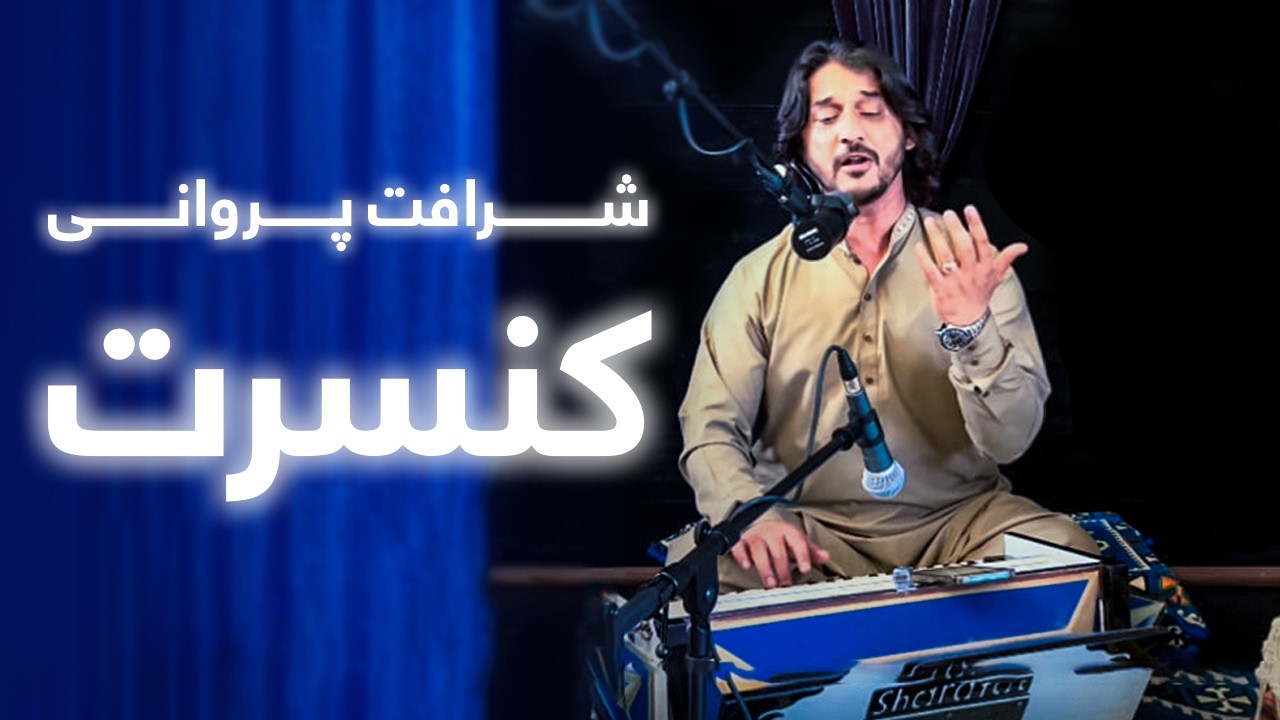Sharafat Parwani - Concert | شرافت پروانی - کنسرت