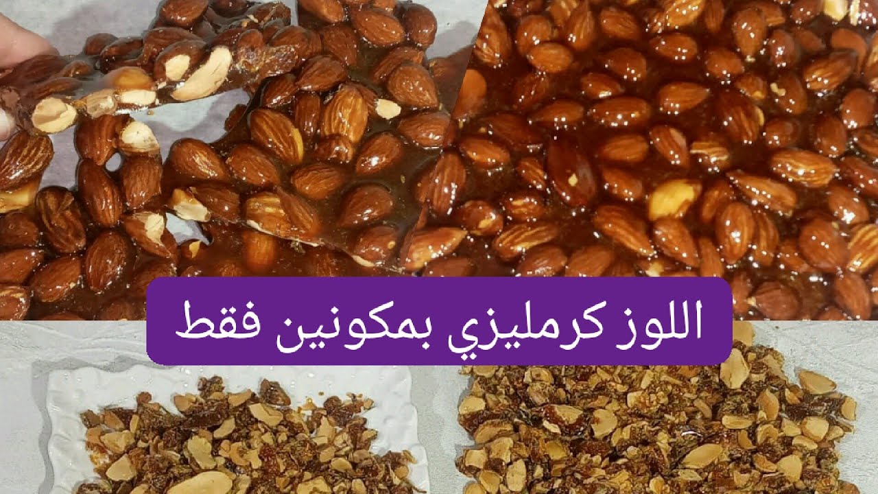 اللوز كراميليزي المستعمل  في طبقات المقرمشة   للحلويات الفاخرة  بمكونين  فقط amandes caramélisées