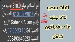 شرح جديد لاقوي موقع للربح من الانترنت ?+ اثبات سحب 510 جنيه من فودافون كاش.