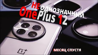 One Plus 12, IQOO 12, VIVO X100(PRO) спустя месяц.