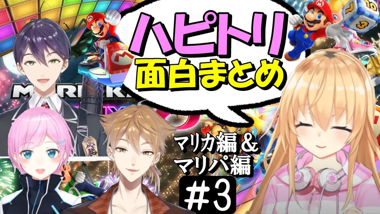 [切り抜き]ハピトリマリカ＃3＆マリパ＃１　最高の時間　[家長むぎ/剣持刀也/伏見ガク/夕陽リリ]