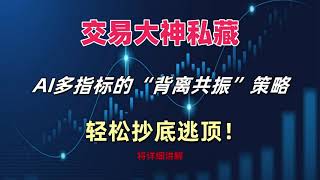 胜率99%的反转识别方法，AI多指标背离共振，轻松抄底逃顶！#trading#技术分析#量化交易#btc#币圈#永续合约#eth#deepseek#ai#eth