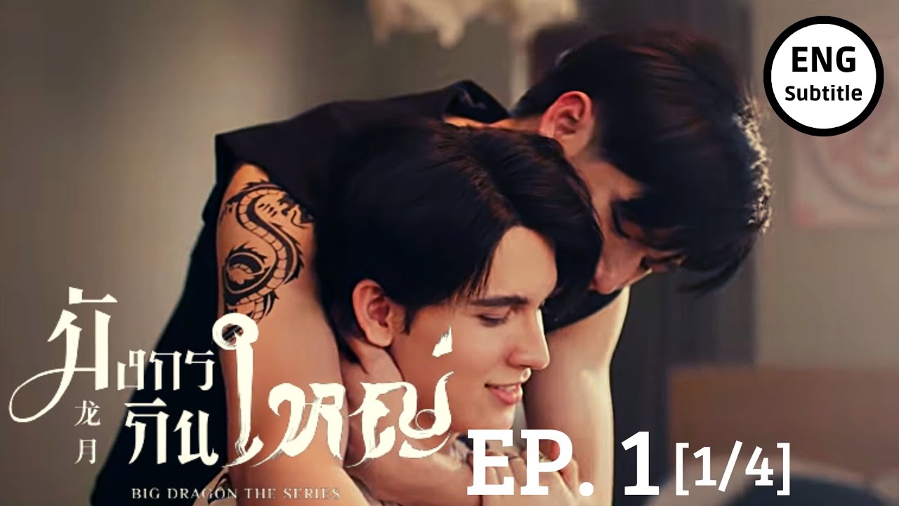 [ENG SUB] BIG DRAGON THE SERIES EPISODE 1 [1/4] PREVIEW| มังกรกินใหญ่