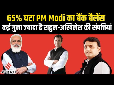 कितना है PM Modi का बैंक बैलेंस, कितनी है प्रॉपर्टी, Rahul-Akhilesh समेत बाकी नेताओं की कितनी कमाई?