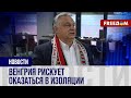 🔴 Куда Орбан ведет Венгрию и что не так с политикой Будапешта в отношении Украины. Разбор