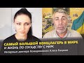 Самый большой концлагерь в мире и жизнь по соседству с ним. Интервью д-ра Комаровского  Алесе Бацман