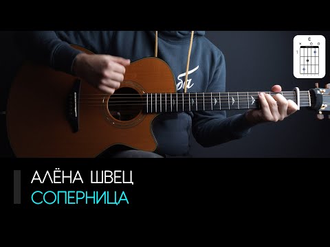 Алёна Швец — Соперница на гитаре: аккорды, табы и бой | AKKORDS.PRO