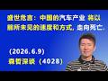 盛世危言：中国的汽车产业 将以前所未见的速度和方式，走向死亡.（2026.6.9)《森哲深谈》