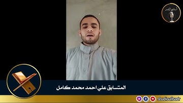 علي احمد محمد كامل - مسابقة أجمل الأصوات في التلاوة والإنشاد والأذان