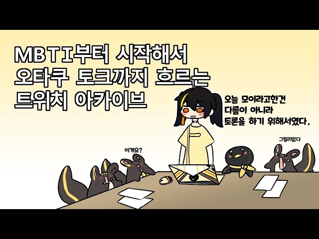 【Archive】 도대체 무슨 토론이냐고요のサムネイル