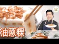 《台灣小吃千百種#古早味油蔥粿》簡單的材料最美味！