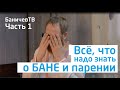 Передачи о бане. Зачем ходить в баню? Часть 1.