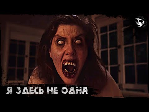 Короткометражный Фильм Ужасов «Я Здесь не Одна»