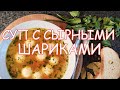 Суп с сырными шариками