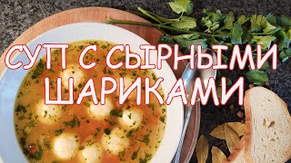 Суп с сырными шариками