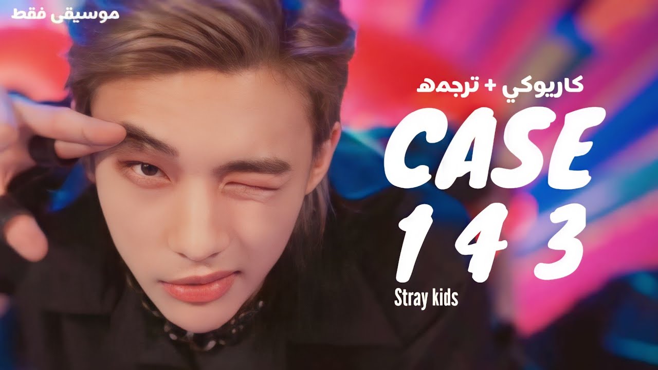 CASE 143 STRAY KIDS ARABIC SUB YouTube case-143-stray-kids-arabic-sub-youtube
