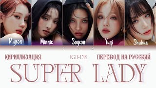 (G)I-DLE - Super Lady (КИРИЛЛИЗАЦИЯ/ПЕРЕВОД НА РУССКИЙ) Colour Coded Lyrics