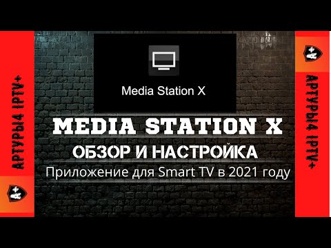 MEDIA STATION X Для Smart TV в 2021 году Обзор и настройка