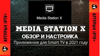 MEDIA STATION X Для Smart TV в 2021 году Обзор и настройка