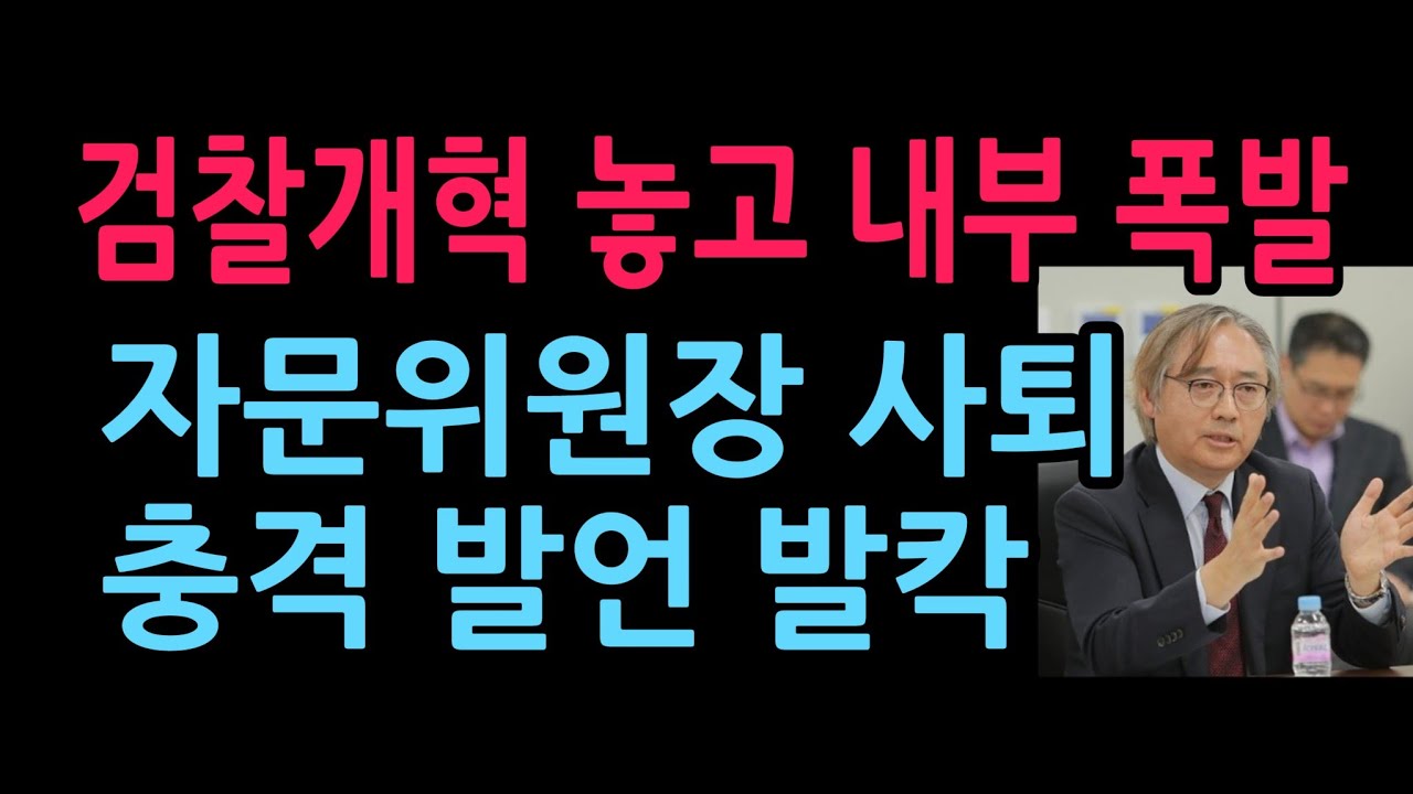 '검찰개혁' 놓고 내부 폭발, 자문위원장 사퇴, 충격 발언 (2026.3.9)